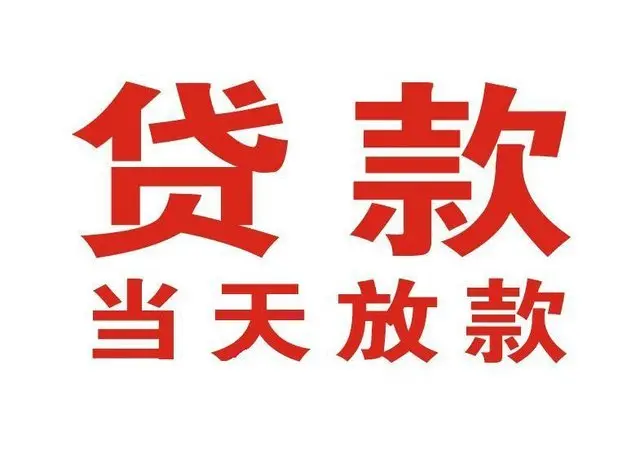 北辰个人借贷|北辰24小时个人借款|北辰私人资金渠道